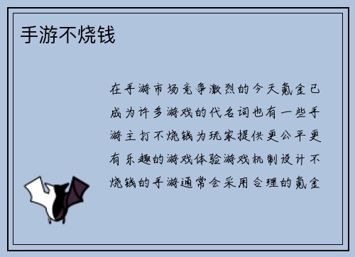 手游不烧钱
