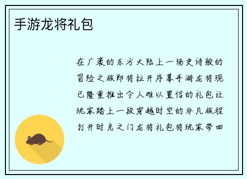 手游龙将礼包